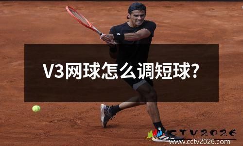 V3网球怎么调短球?