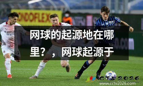 网球的起源地在哪里？，网球起源于