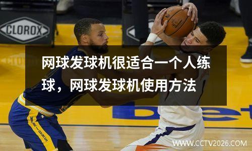 网球发球机很适合一个人练球，网球发球机使用方法