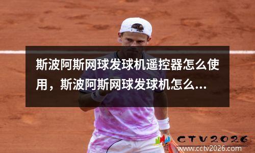 斯波阿斯网球发球机遥控器怎么使用，斯波阿斯网球发球机怎么充电