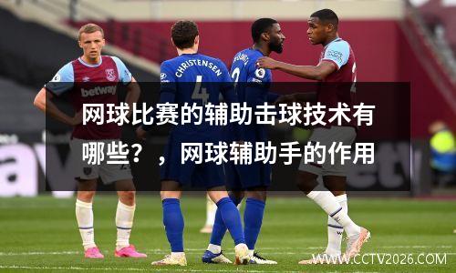 网球比赛的辅助击球技术有哪些？，网球辅助手的作用