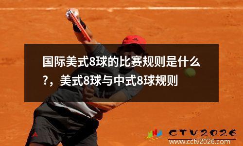 国际美式8球的比赛规则是什么?，美式8球与中式8球规则