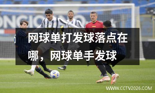 网球单打发球落点在哪，网球单手发球