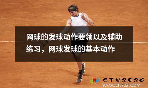 网球的发球动作要领以及辅助练习，网球发球的基本动作