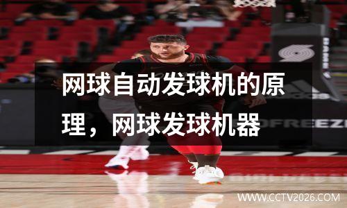 网球自动发球机的原理，网球发球机器