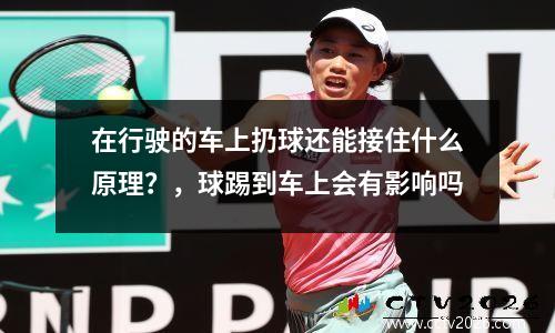 在行驶的车上扔球还能接住什么原理？，球踢到车上会有影响吗