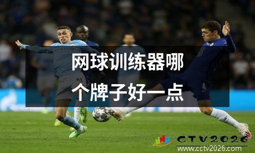 网球训练器哪个牌子好一点