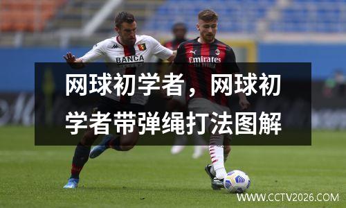 网球初学者，网球初学者带弹绳打法图解