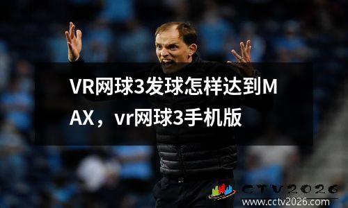 VR网球3发球怎样达到MAX，vr网球3手机版