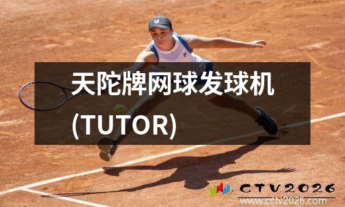 天陀牌网球发球机(TUTOR)