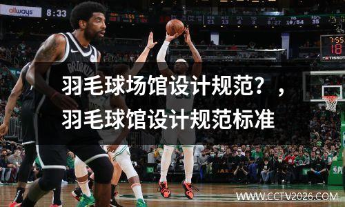 羽毛球场馆设计规范？，羽毛球馆设计规范标准