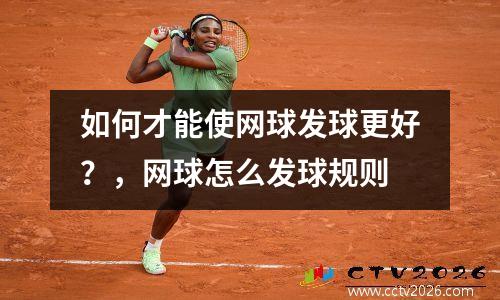 如何才能使网球发球更好？，网球怎么发球规则