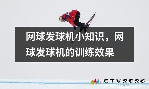 网球发球机小知识，网球发球机的训练效果