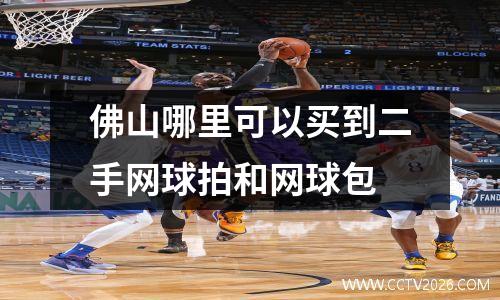 佛山哪里可以买到二手网球拍和网球包