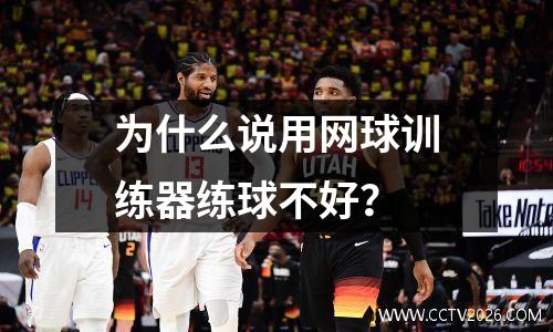 为什么说用网球训练器练球不好？