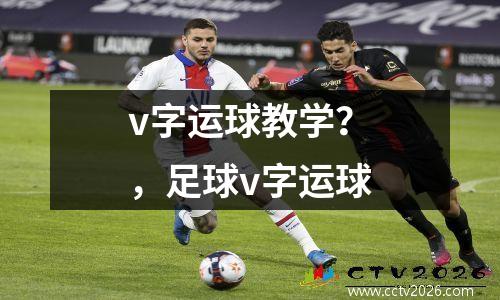 v字运球教学？，足球v字运球