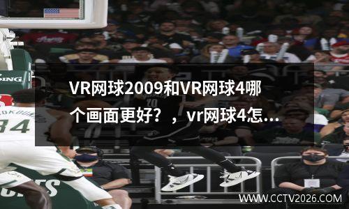 VR网球2009和VR网球4哪个画面更好？，vr网球4怎么玩