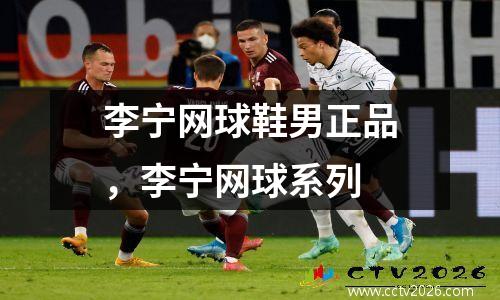 李宁网球鞋男正品，李宁网球系列