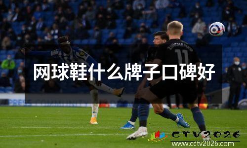 网球鞋什么牌子口碑好