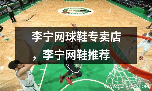 李宁网球鞋专卖店，李宁网鞋推荐
