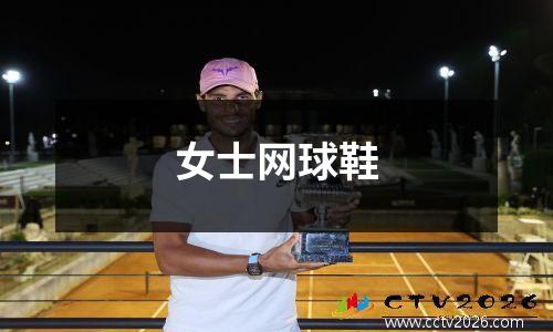 女士网球鞋