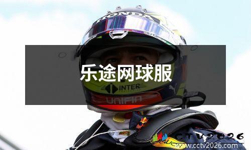 乐途网球服