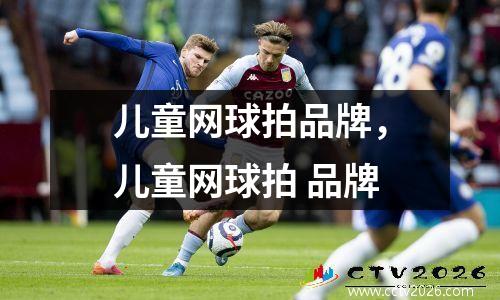 儿童网球拍品牌，儿童网球拍 品牌