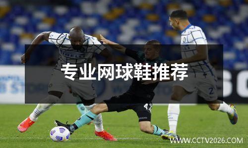专业网球鞋推荐