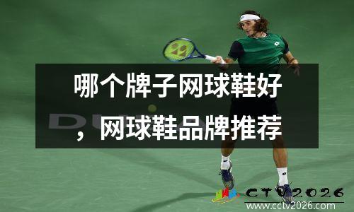 哪个牌子网球鞋好，网球鞋品牌推荐