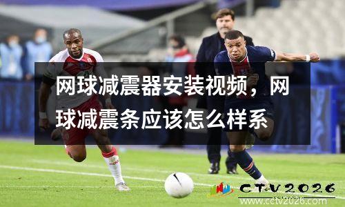 网球减震器安装视频，网球减震条应该怎么样系
