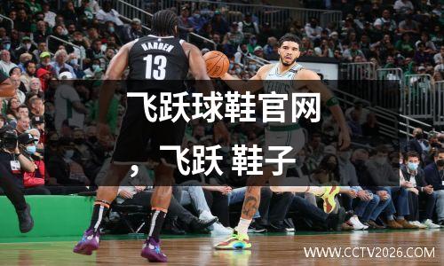 飞跃球鞋官网，飞跃 鞋子