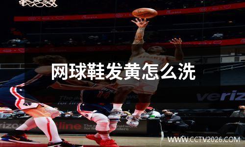 网球鞋发黄怎么洗