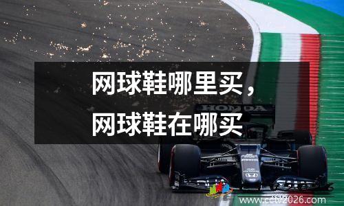 网球鞋哪里买，网球鞋在哪买