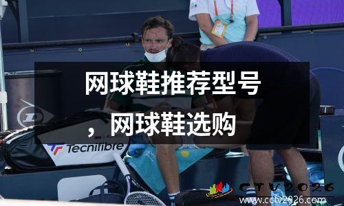 网球鞋推荐型号，网球鞋选购