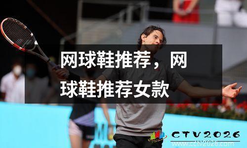 网球鞋推荐，网球鞋推荐女款