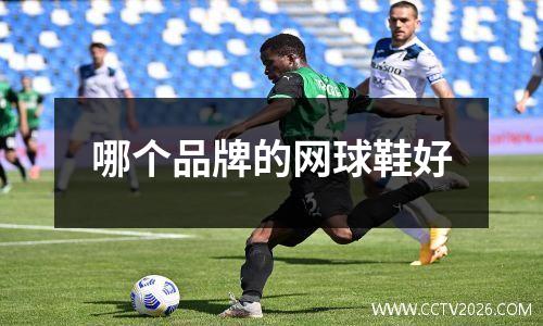 哪个品牌的网球鞋好