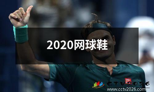 2020网球鞋