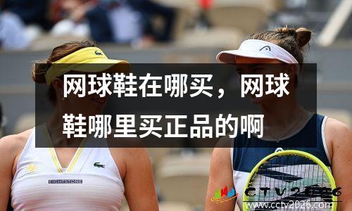网球鞋在哪买，网球鞋哪里买正品的啊