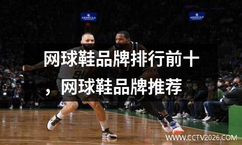 网球鞋品牌排行前十，网球鞋品牌推荐