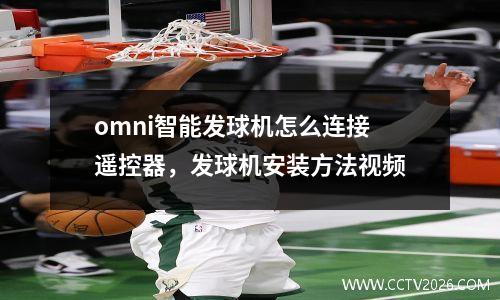 omni智能发球机怎么连接遥控器，发球机安装方法视频