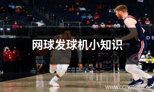 网球发球机小知识
