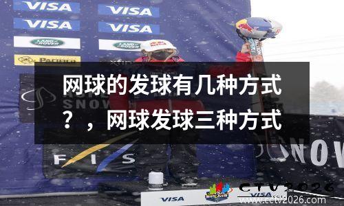 网球的发球有几种方式？，网球发球三种方式