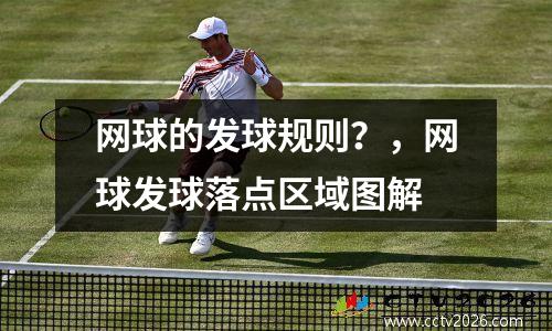 网球的发球规则？，网球发球落点区域图解