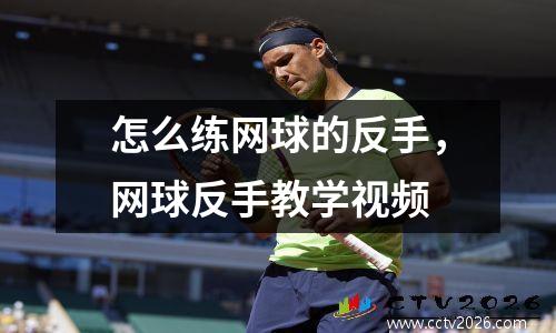 怎么练网球的反手，网球反手教学视频