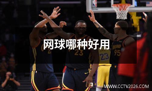 网球哪种好用