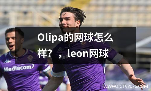 Olipa的网球怎么样？，leon网球