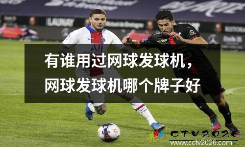 有谁用过网球发球机，网球发球机哪个牌子好