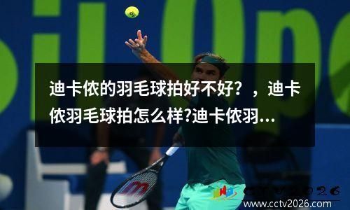 迪卡侬的羽毛球拍好不好？，迪卡侬羽毛球拍怎么样?迪卡侬羽毛球拍760测评