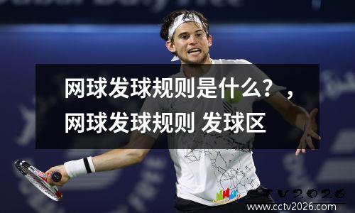 网球发球规则是什么？，网球发球规则 发球区