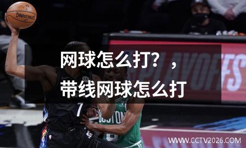 网球怎么打？，带线网球怎么打
